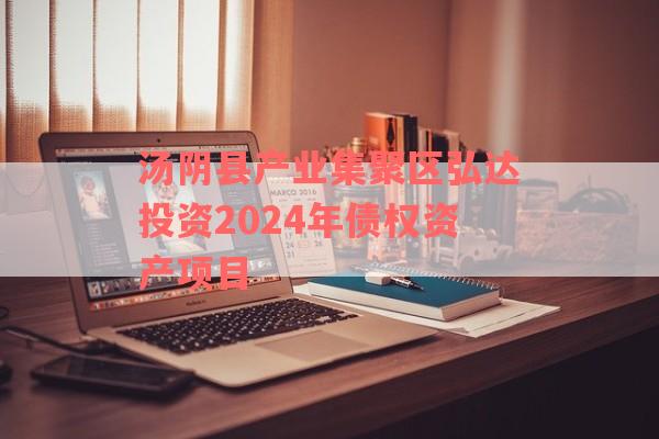 汤阴县产业集聚区弘达投资2024年债权资产项目