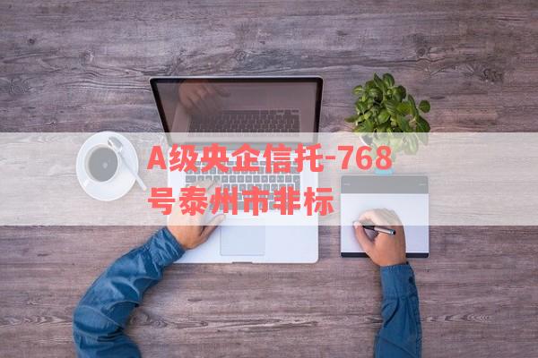 A级央企信托-768号泰州市非标