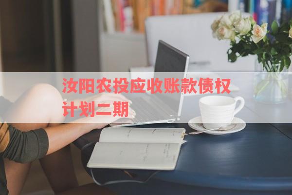 汝阳农投应收账款债权计划二期