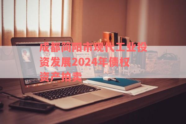 成都简阳市现代工业投资发展2024年债权资产拍卖