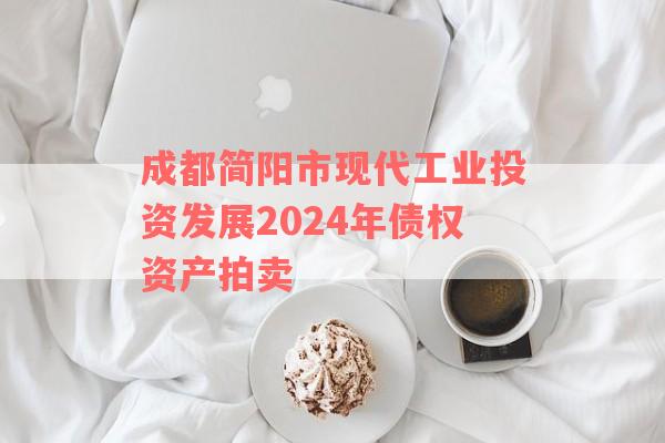 成都简阳市现代工业投资发展2024年债权资产拍卖