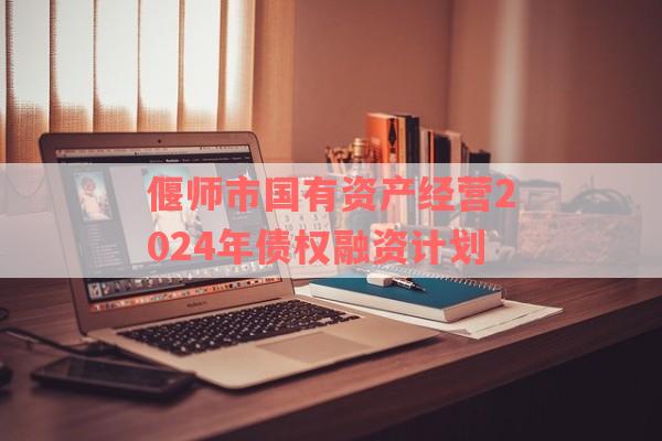 偃师市国有资产经营2024年债权融资计划