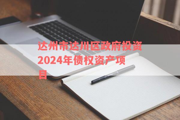 达州市达川区政府投资2024年债权资产项目