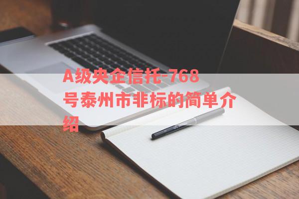 A级央企信托-768号泰州市非标的简单介绍