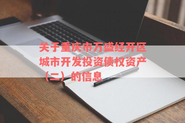 关于重庆市万盛经开区城市开发投资债权资产（二）的信息