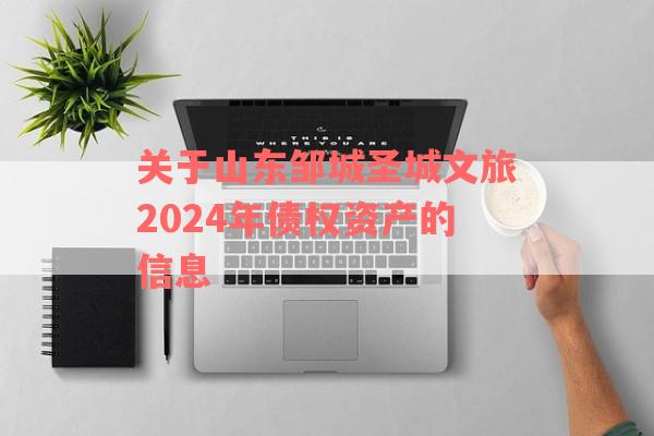 关于山东邹城圣城文旅2024年债权资产的信息