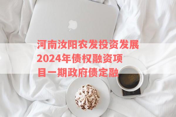 河南汝阳农发投资发展2024年债权融资项目一期政府债定融