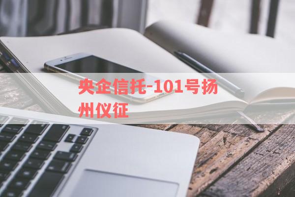 央企信托-101号扬州仪征