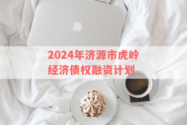 2024年济源市虎岭经济债权融资计划