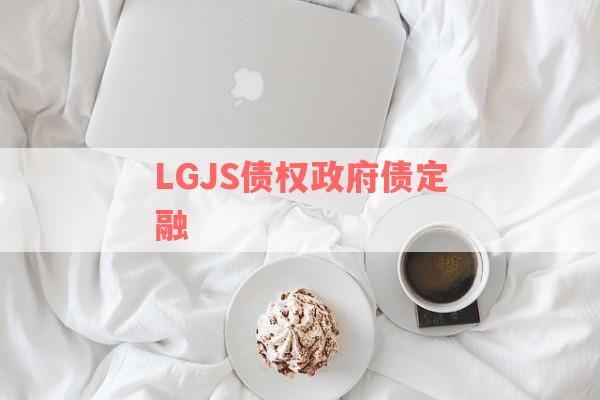 LGJS债权政府债定融