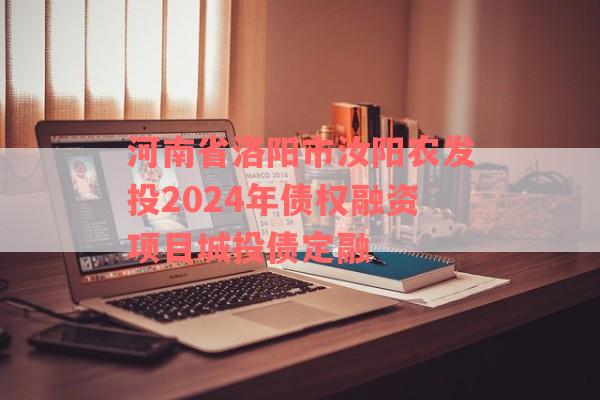 河南省洛阳市汝阳农发投2024年债权融资项目城投债定融