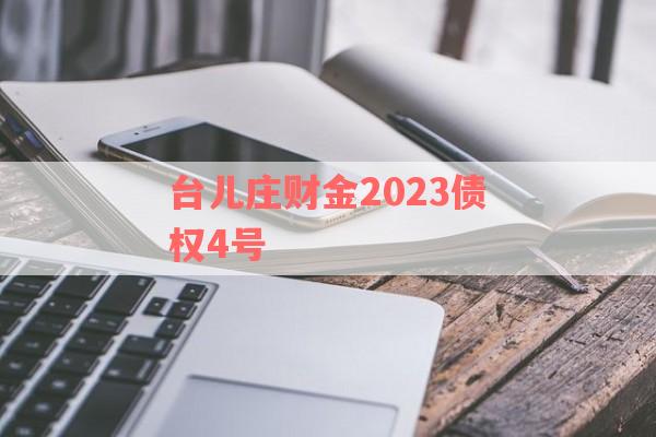 台儿庄财金2023债权4号