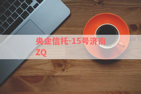 央企信托-15号济南ZQ