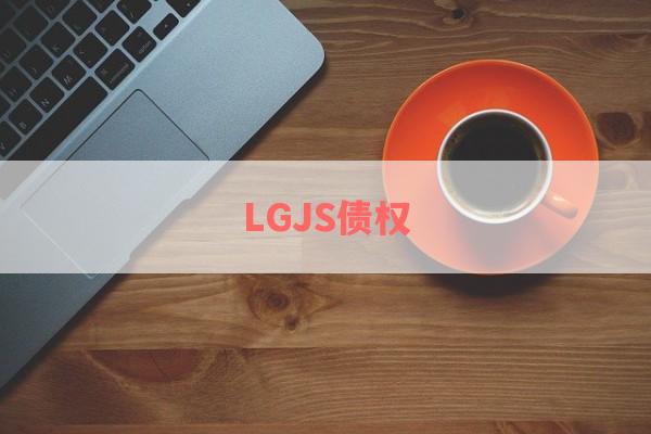 LGJS债权