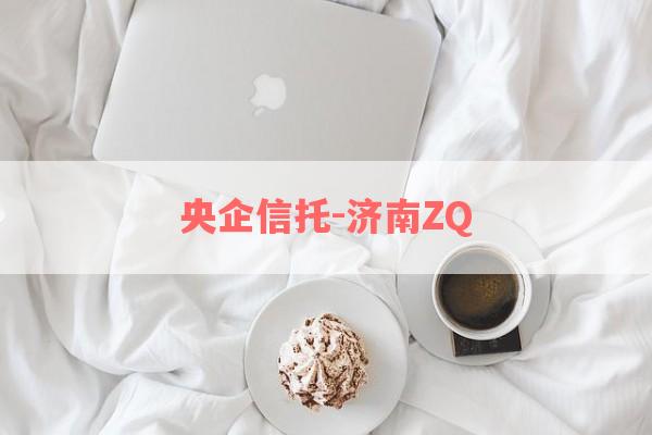 央企信托-济南ZQ