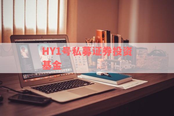 HY1号私募证券投资基金