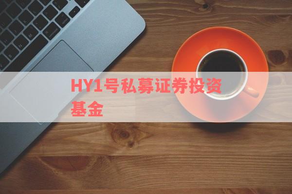 HY1号私募证券投资基金