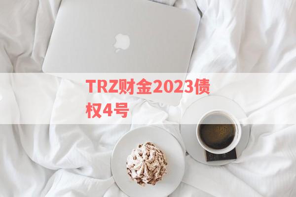 TRZ财金2023债权4号