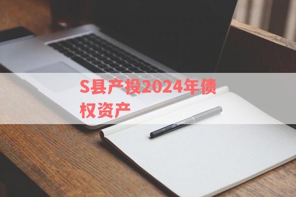 S县产投2024年债权资产