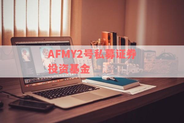 AFMY2号私募证券投资基金