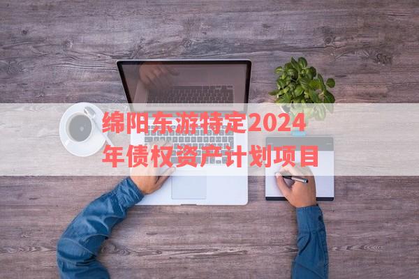 绵阳东游特定2024年债权资产计划项目