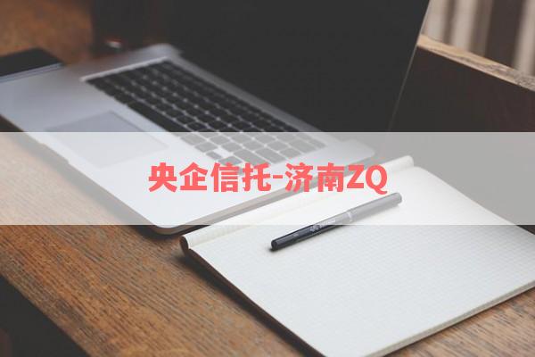 央企信托-济南ZQ