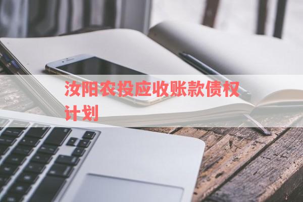 汝阳农投应收账款债权计划