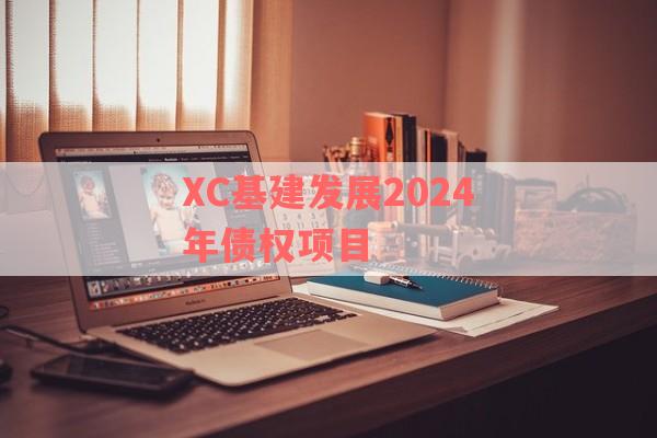 XC基建发展2024年债权项目