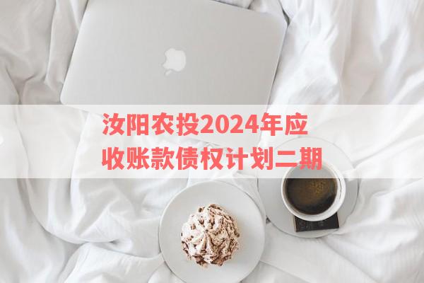 汝阳农投2024年应收账款债权计划二期