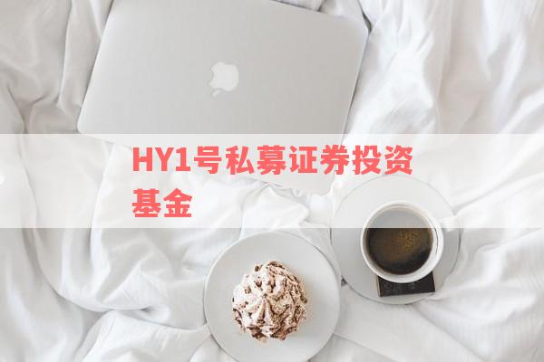 HY1号私募证券投资基金