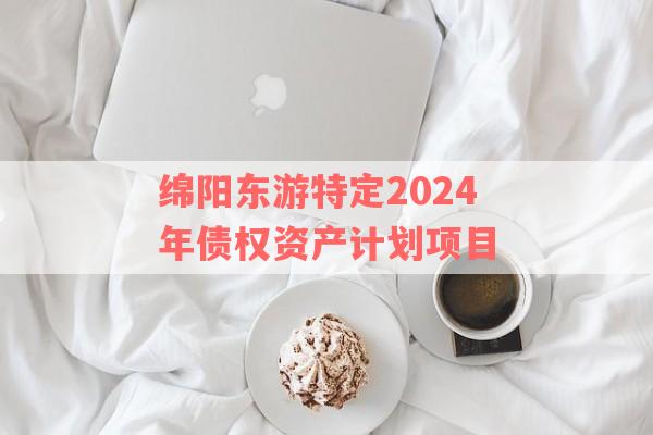 绵阳东游特定2024年债权资产计划项目