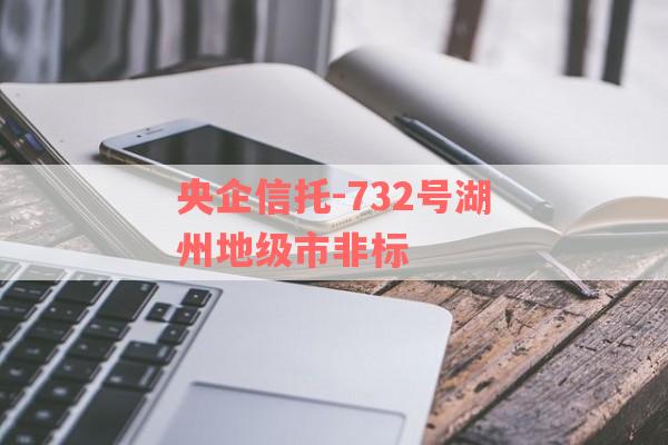 央企信托-732号湖州地级市非标