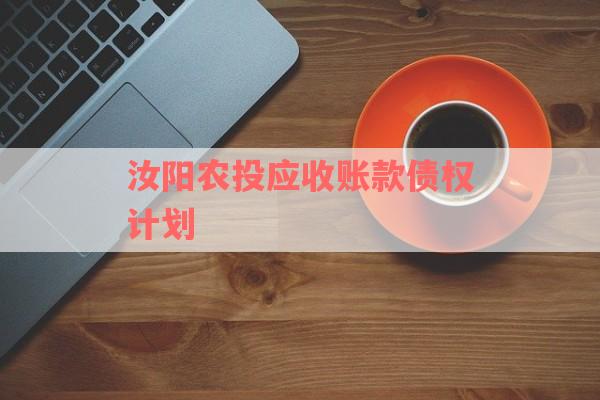 汝阳农投应收账款债权计划