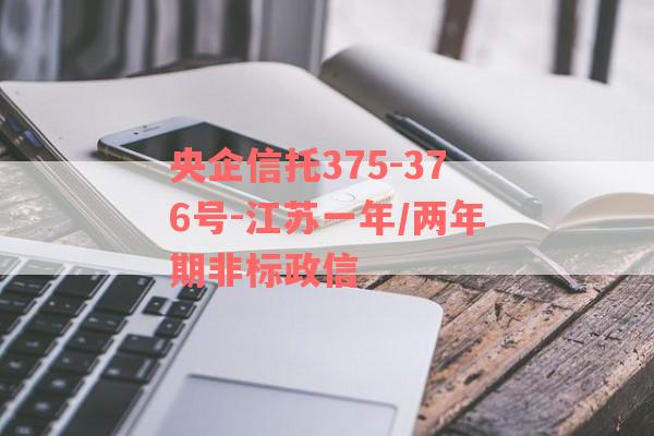 央企信托375-376号-江苏一年/两年期非标政信