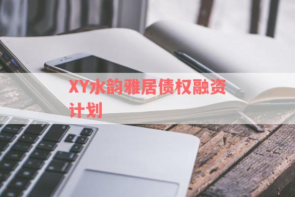 XY水韵雅居债权融资计划