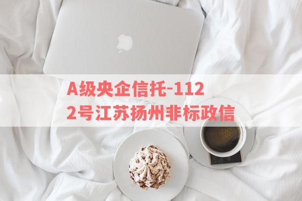 A级央企信托-1122号江苏扬州非标政信