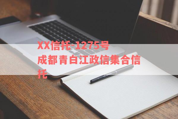 XX信托-1275号成都青白江政信集合信托