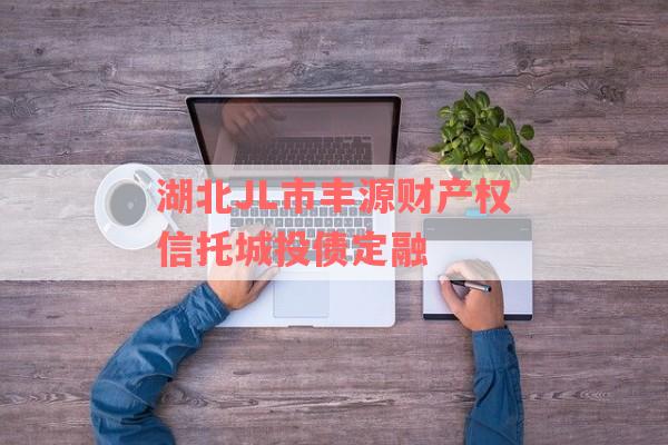 湖北JL市丰源财产权信托城投债定融