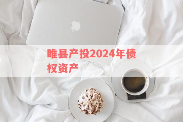 睢县产投2024年债权资产