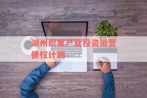 湖州织里产业投资运营债权计划