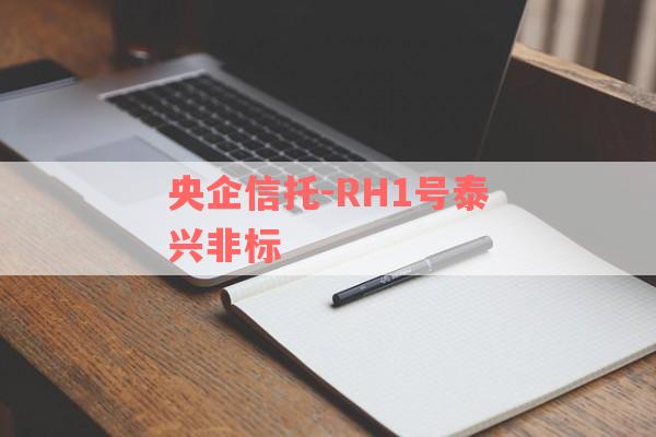 央企信托-RH1号泰兴非标