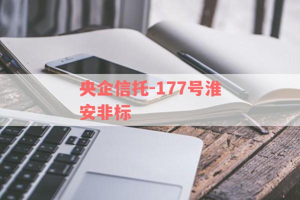 央企信托-177号淮安非标