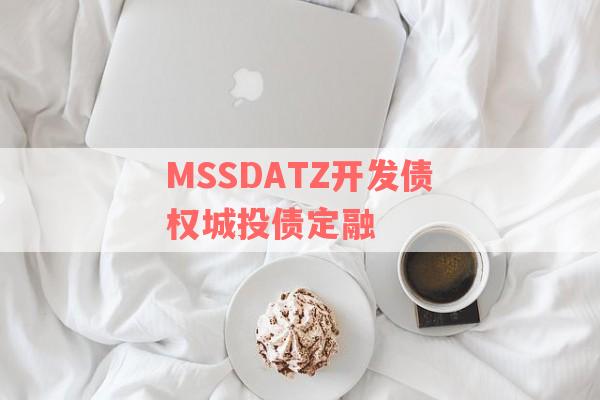 MSSDATZ开发债权城投债定融