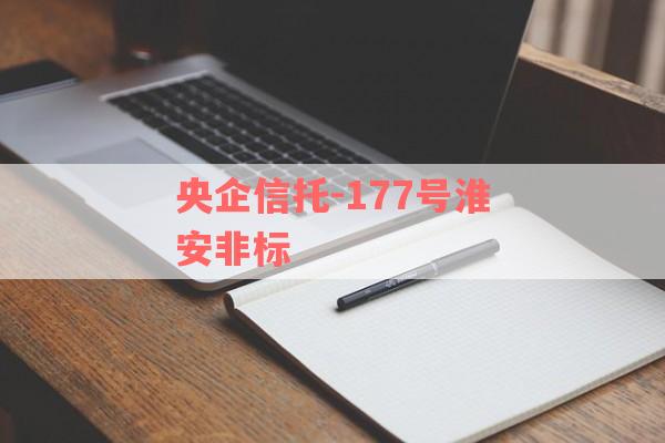 央企信托-177号淮安非标