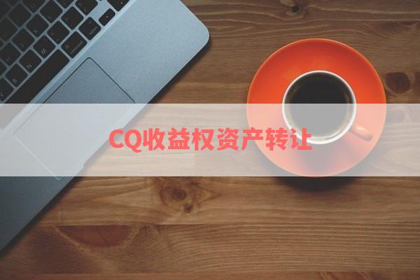 CQ收益权资产转让