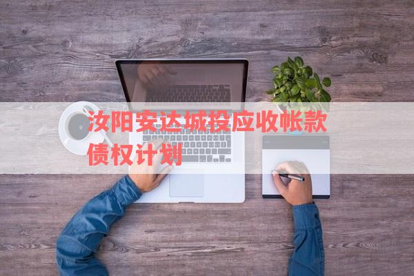 汝阳安达城投应收帐款债权计划