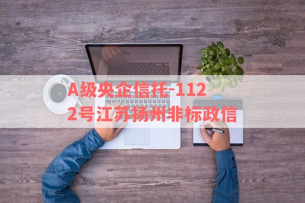 A级央企信托-1122号江苏扬州非标政信