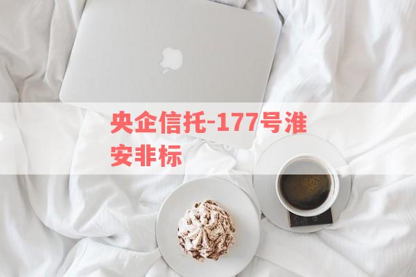 央企信托-177号淮安非标