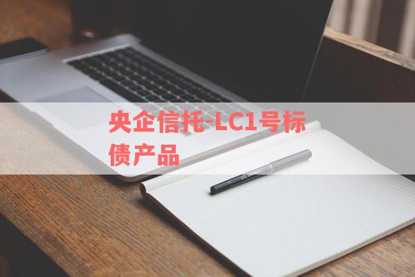 央企信托-LC1号标债产品