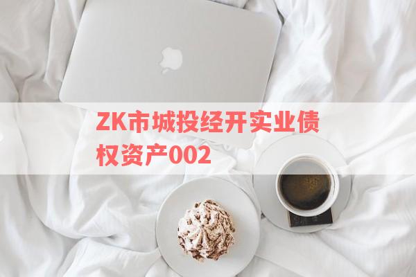 ZK市城投经开实业债权资产002